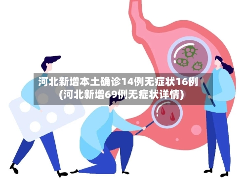 河北新增本土确诊14例无症状16例(河北新增69例无症状详情)-第2张图片
