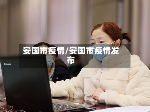 安国市疫情/安国市疫情发布-第1张图片