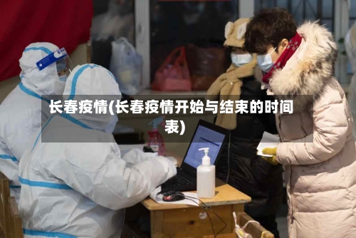 长春疫情(长春疫情开始与结束的时间表)-第2张图片