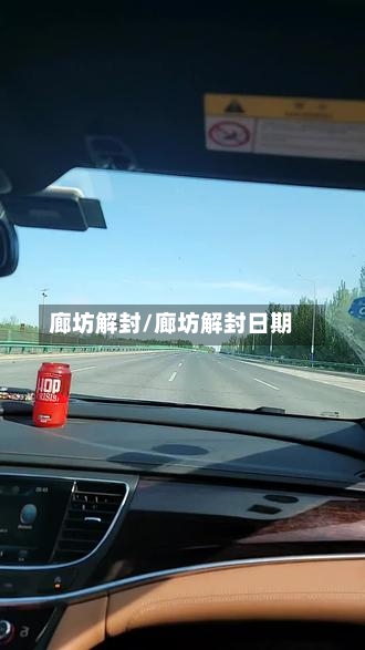 廊坊解封/廊坊解封日期-第1张图片