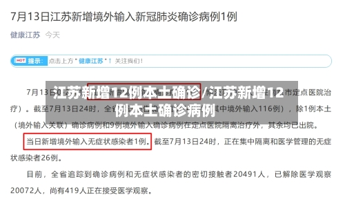 江苏新增12例本土确诊/江苏新增12例本土确诊病例-第2张图片