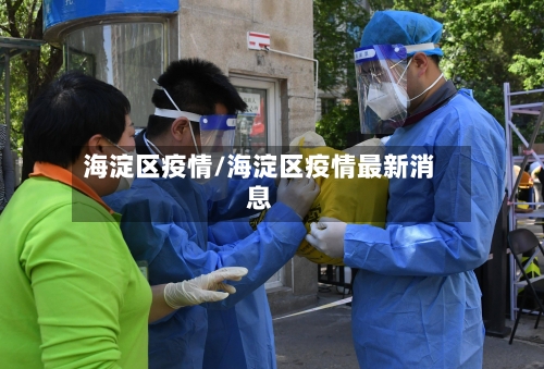 海淀区疫情/海淀区疫情最新消息-第2张图片