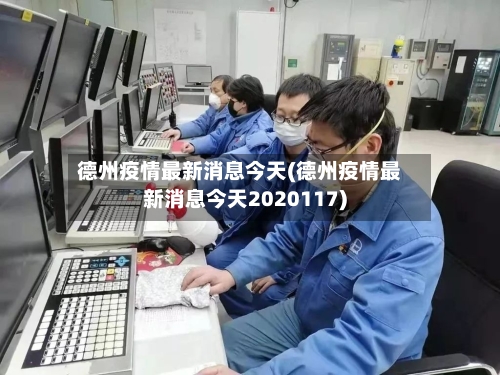 德州疫情最新消息今天(德州疫情最新消息今天2020117)-第1张图片