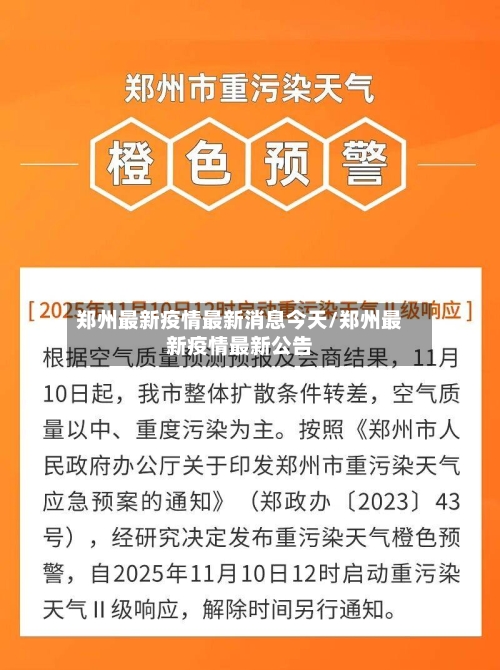 郑州最新疫情最新消息今天/郑州最新疫情最新公告-第3张图片