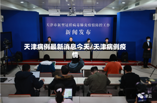 天津病例最新消息今天/天津病例疫情-第1张图片