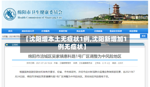 【沈阳增本土无症状1例,沈阳新增加1例无症状】-第1张图片
