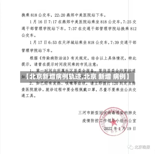 【北京新增病例轨迹,北京 新增 病例】-第1张图片