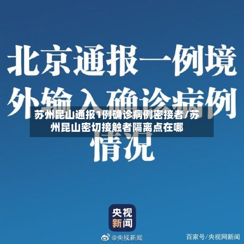 苏州昆山通报1例确诊病例密接者/苏州昆山密切接触者隔离点在哪-第1张图片