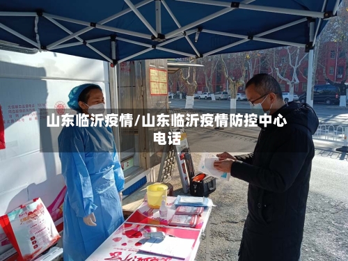 山东临沂疫情/山东临沂疫情防控中心电话-第1张图片