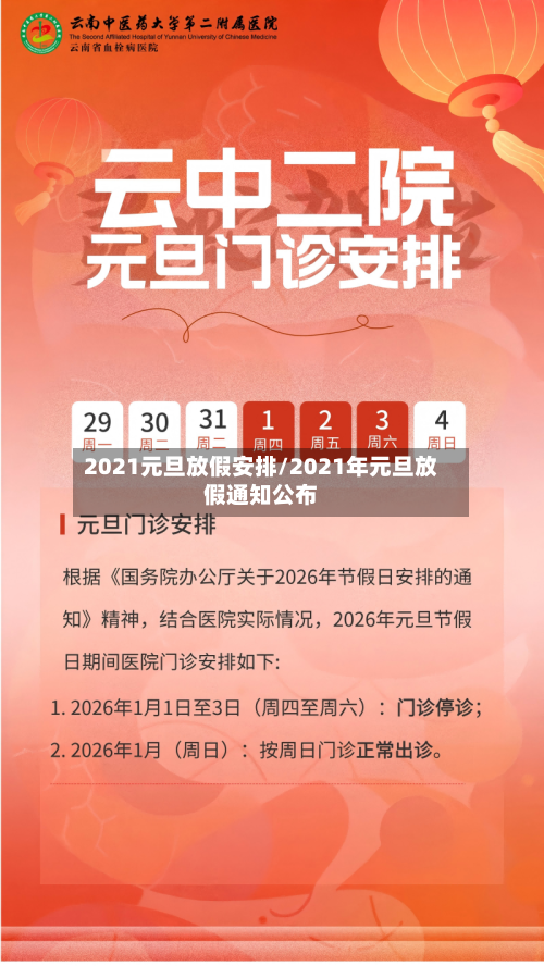 2021元旦放假安排/2021年元旦放假通知公布-第2张图片