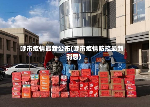 呼市疫情最新公布(呼市疫情防控最新消息)-第1张图片