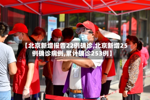 【北京新增报告22例确诊,北京新增25例确诊病例,累计确诊253例】-第2张图片