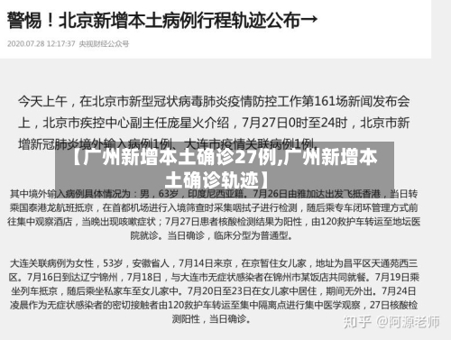 【广州新增本土确诊27例,广州新增本土确诊轨迹】-第2张图片