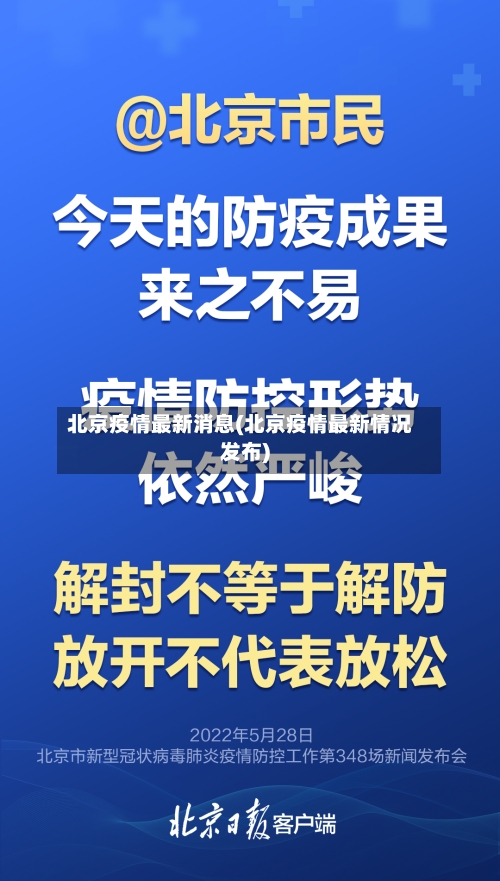 北京疫情最新消息(北京疫情最新情况发布)-第1张图片