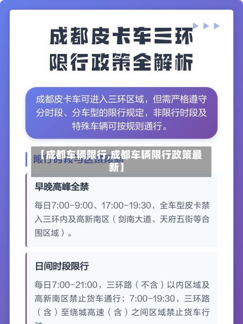 【成都车辆限行,成都车辆限行政策最新】-第1张图片