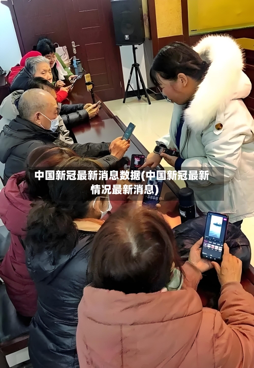 中国新冠最新消息数据(中国新冠最新情况最新消息)-第2张图片