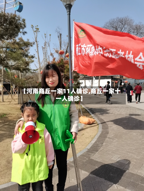 【河南商丘一家11人确诊,商丘一家十一人确诊】-第1张图片