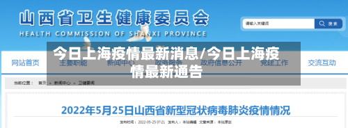 今日上海疫情最新消息/今日上海疫情最新通告-第3张图片