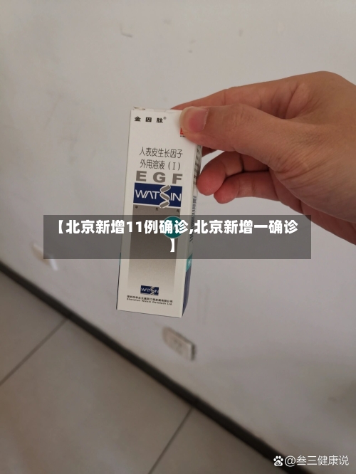 【北京新增11例确诊,北京新增一确诊】-第1张图片