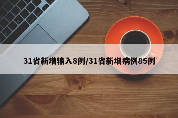 31省新增输入8例/31省新增病例85例