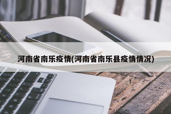 河南省南乐疫情(河南省南乐县疫情情况)