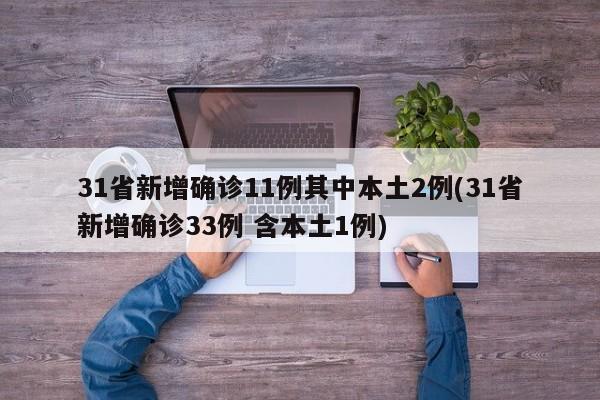 31省新增确诊11例其中本土2例(31省新增确诊33例 含本土1例)