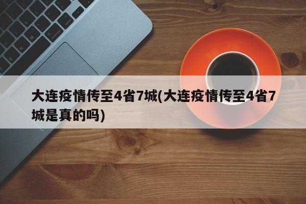 大连疫情传至4省7城(大连疫情传至4省7城是真的吗)