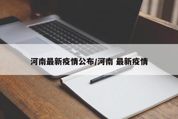 河南最新疫情公布/河南 最新疫情