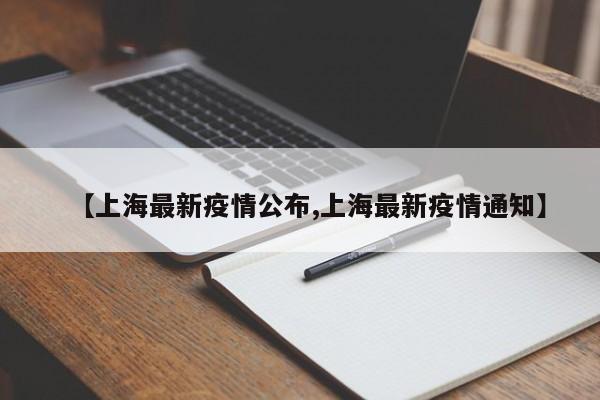 【上海最新疫情公布,上海最新疫情通知】