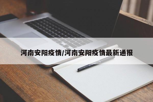 河南安阳疫情/河南安阳疫情最新通报